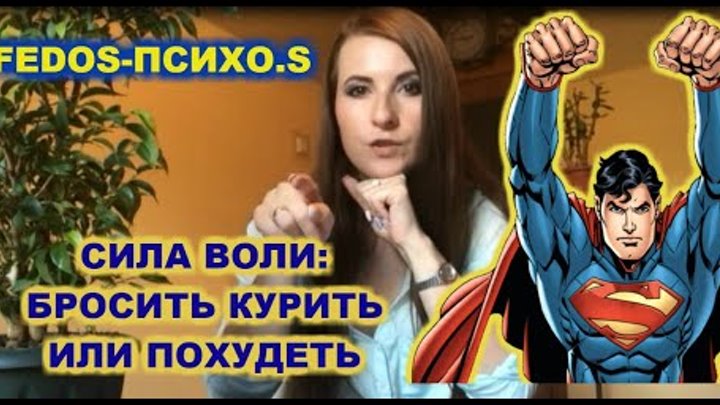 FEDOS-ПСИХО.S Выпуск 1 - Сила Воли (мотивация, дисциплина) FEDOS-ПСИХО.S Выпуск 1 - Сила Воли (мотивация, дисциплина)