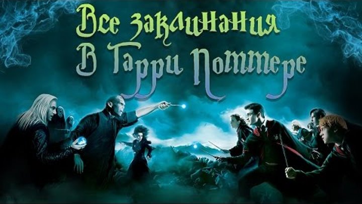 Гарри Поттер. ВСЕ ЗАКЛИНАНИЯ из фильмов, и что они значат Гарри Поттер. ВСЕ ЗАКЛИНАНИЯ из фильмов, и что они значат