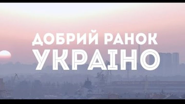 Прем"єра - Нумер 482 - Добрий ранок Україно - (Офіційний кліп- 2015) Прем"єра - Нумер 482 - Добрий ранок Україно - (Офіційний кліп- 2015)