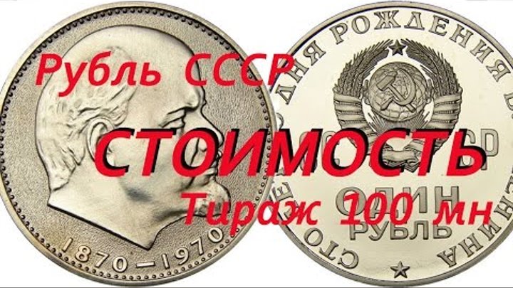 Сколько стоит монета СССР 1 рубль 100 лет со дня рождения В И Ленина