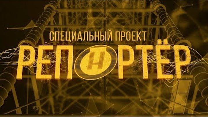 Репортёр | Специальный репортаж Андрея Александрова «Транзит надежд»