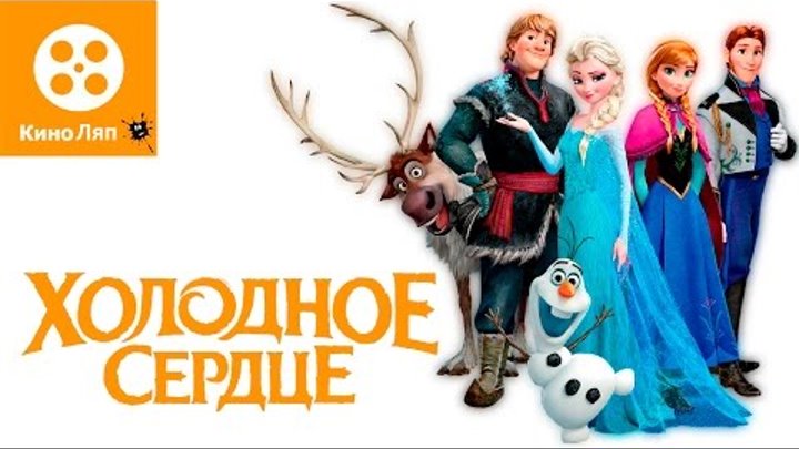 20 КиноЛяпов в мультфильме - Холодное сердце\Movie Fails Mistakes - Frozen = Народные КиноЛяпы