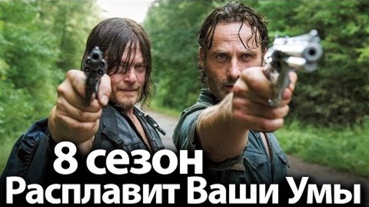 8 Сезон сериала Ходячие Мертвецы РАСПЛАВИТ ВАШИ УМЫ. Будет ли Рестарт Сериала? 8 Сезон сериала Ходячие Мертвецы РАСПЛАВИТ ВАШИ УМЫ. Будет ли Рестарт Сериала?