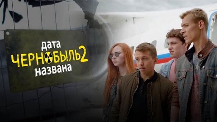 Чернобыль Зона Отчуждения 2 сезон названа дата выхода Чернобыль Зона Отчуждения 2 сезон названа дата выхода