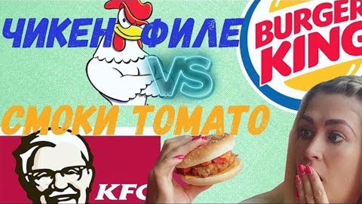 Чикен филе от Бургер Кинг vs Смоки Томато от КФС. Новинки не для слабонервных Чикен филе от Бургер Кинг vs Смоки Томато от КФС. Новинки не для слабонервных