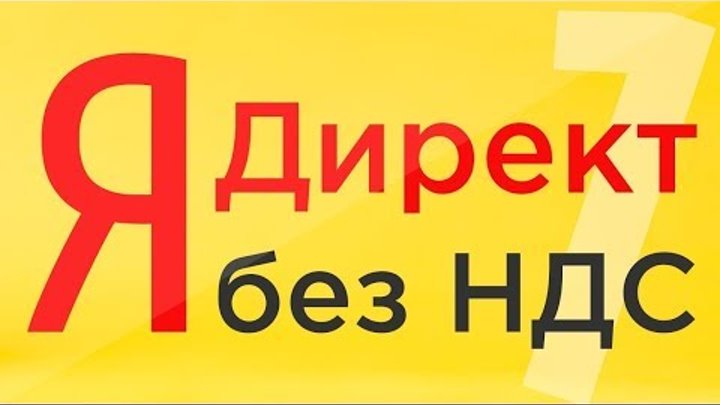 Яндекс Директ без ндс. Как пополнить Яндекс Директ без НДС. Яндекс Директ без комиссии.