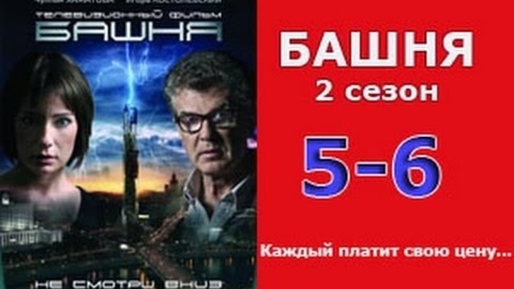 Башня 2 сезон 5 - 6 серия 2016 русские триллеры 2016 russkiy thriller films смотреть онлайн Башня 2 сезон 5 - 6 серия 2016 русские триллеры 2016 russkiy thriller films