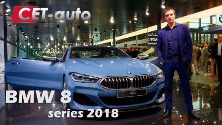 Обзор BMW 8 series 2018 (новая БМВ 8 серии - лучшее купе в классе)