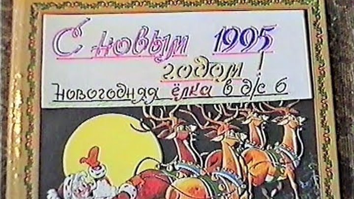 Таня. Новогодняя елка в детском саду (1994-95)
