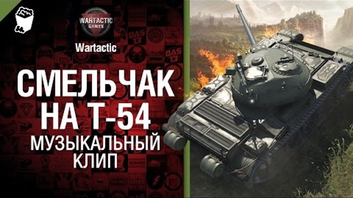 Смельчак на Т-54 - музыкальный клип от Студия ГРЕК и Wartactic [World of Tanks]