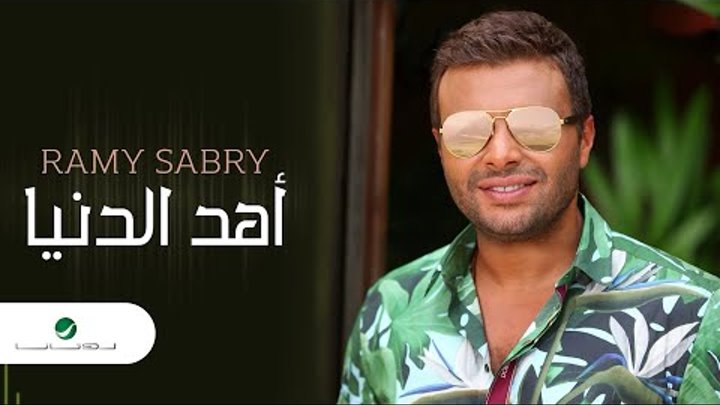 Ramy Sabry … Ahd El Donia | رامي صبري … أهد الدنيا