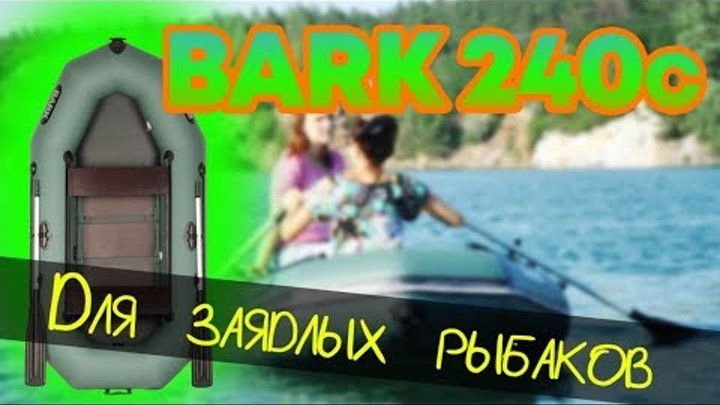 Надувная лодка Барк 240с ( Bark B 240c ) : Отзывы, характеристики