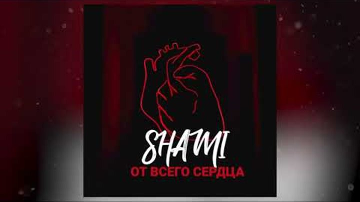 Shami - От всего сердца смотреть онлайн Shami - От всего сердца