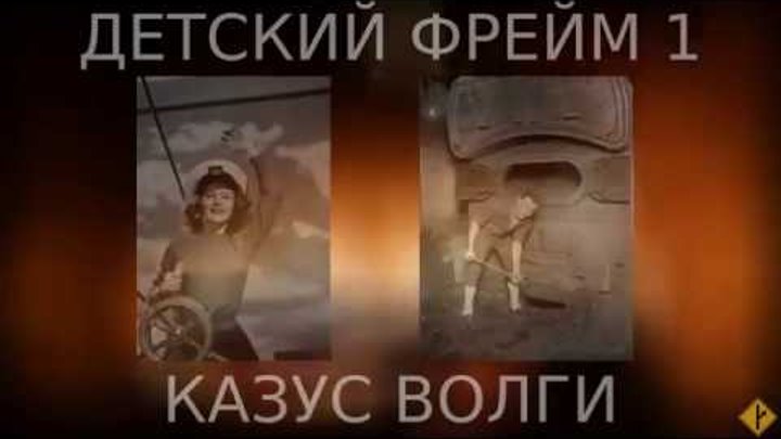 Детский фрейм ч.1 - "Казус Волги" Детский фрейм ч.1 - "Казус Волги"