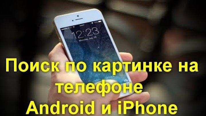 Поиск по картинке на телефоне Android и iPhone смотреть онлайн Поиск по картинке на телефоне Android и iPhone