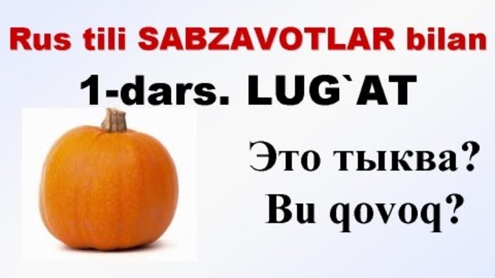 SABZAVOTLAR-1. Русча-узбекча лугат. ОВОЩИ-1. uzrustili смотреть онлайн SABZAVOTLAR-1. Русча-узбекча лугат. ОВОЩИ-1. uzrustili