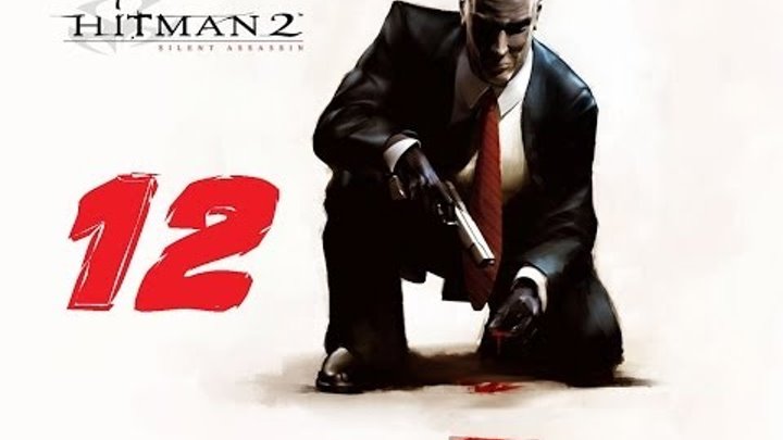 Hitman 2 Silent Assassin прохождение серия 12 (Ночная смена) смотреть онлайн Hitman 2 Silent Assassin прохождение серия 12 (Ночная смена)