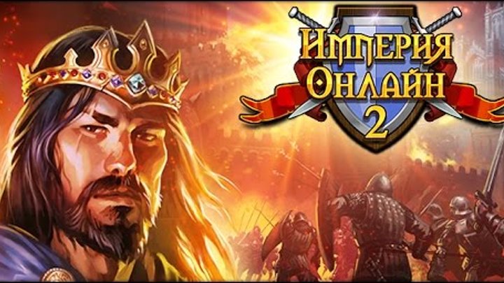 Браузерная онлайн игра Imperia Online 2 играть бесплатно Браузерная онлайн игра Imperia Online 2 играть бесплатно