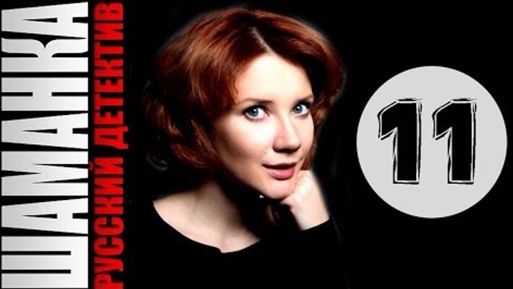 Шаманка 11 серия 2016 русский детектив 2016 russian detective 2016 Шаманка 11 серия 2016 русский детектив 2016 russian detective 2016