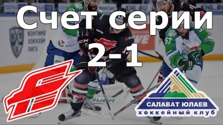 Авангард х Салават Юлаев 5-3 матч 3 Счёт в серии 2-1 Авангард х Салават Юлаев 5-3 матч 3 Счёт в серии 2-1