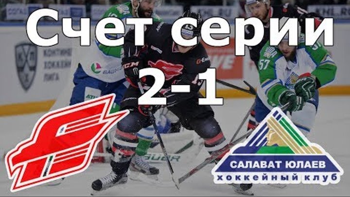 Авангард х Салават Юлаев 5-3 матч 3 Счёт в серии 2-1