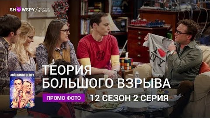 Теория Большого Взрыва 12 сезон 2 серия промо фото Теория Большого Взрыва 12 сезон 2 серия промо фото