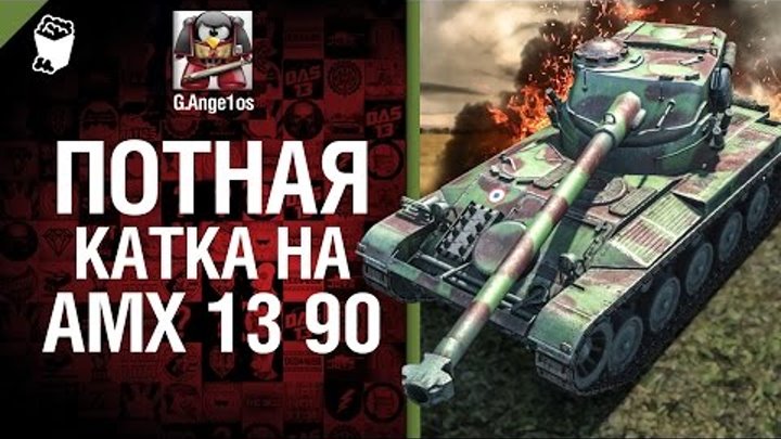 Потная катка на AMX 13 90 - говорит и показывает G. Ange1os [World of Tanks]