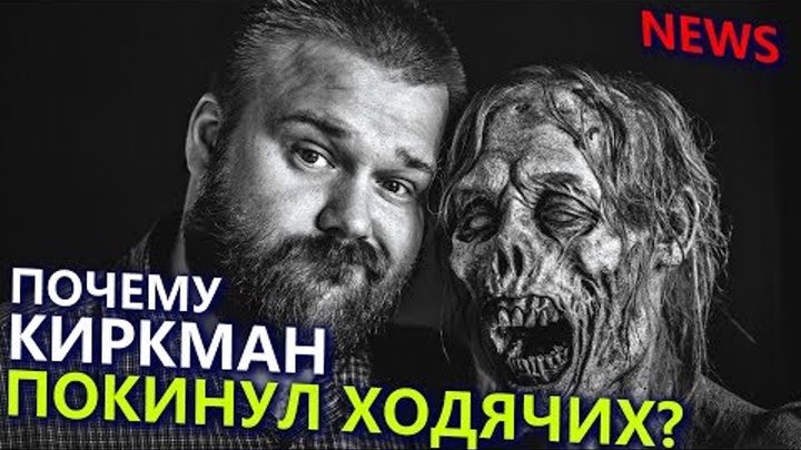 Почему Киркман Покинул Ходячих мертвецов / Ходячие-Ньюс Почему Киркман Покинул Ходячих мертвецов / Ходячие-Ньюс