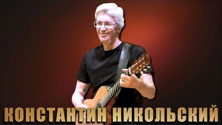 Константин Никольский - Я бреду по бездорожью Константин Никольский - Я бреду по бездорожью