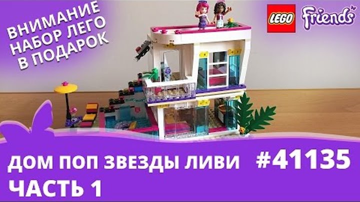 ДОМ ПОП ЗВЕЗДЫ ЛИВИ LEGO FRIENDS 41135 часть 1