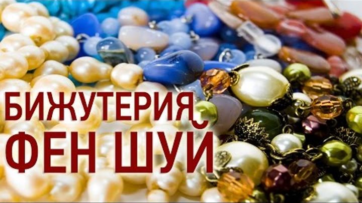 Талисманы Фен Шуй для богатства и удачи. Коллекция бижутерии для 2016 года. Все по Фен Шуй Талисманы Фен Шуй для богатства и удачи. Коллекция бижутерии для 2016 года. Все по Фен Шуй