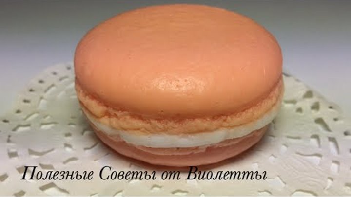 Мыло Французское Печенье МАКАРУН. Как легко сделать красивое мыло дома! Handmade soap