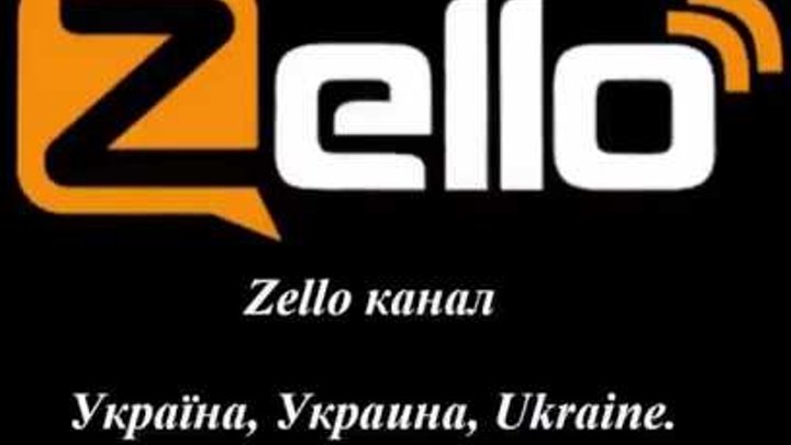27 04 2016 20 00 Игорь Поддубный на Zello канале "Україна Украина Ukraine" © 27 04 2016 20 00 Игорь Поддубный на Zello канале "Україна Украина Ukraine" ©