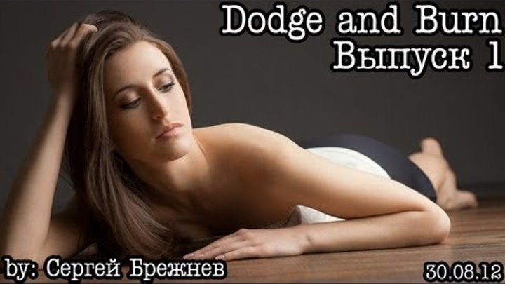 Dodge & Burn...Выпуск 1... Dodge & Burn...Выпуск 1...