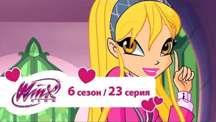Клуб Винкс - Сезон 6 Серия 23 - Гимн | Мультики про фей для девочек Клуб Винкс - Сезон 6 Серия 23 - Гимн | Мультики про фей для девочек