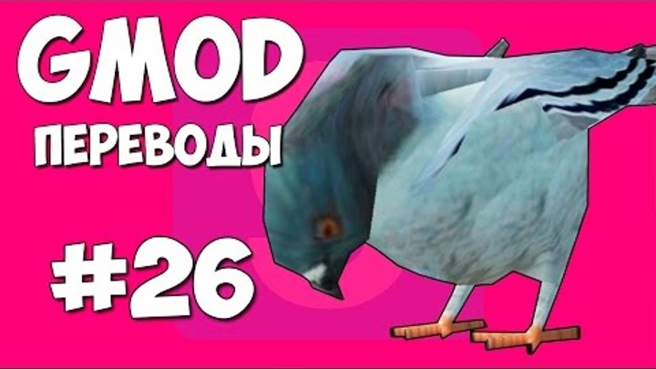 Garry's Mod Смешные моменты (перевод) #26 - Птицы, Вертолеты, Половинки зомби (Gmod)