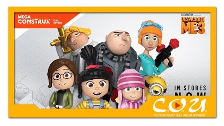 Наборы 2017 года от Mega Bloks / Construx по мультфильму Гадкий Я 3 | Игрушечные Новости Наборы 2017 года от Mega Bloks / Construx по мультфильму Гадкий Я 3 | Игрушечные Новости