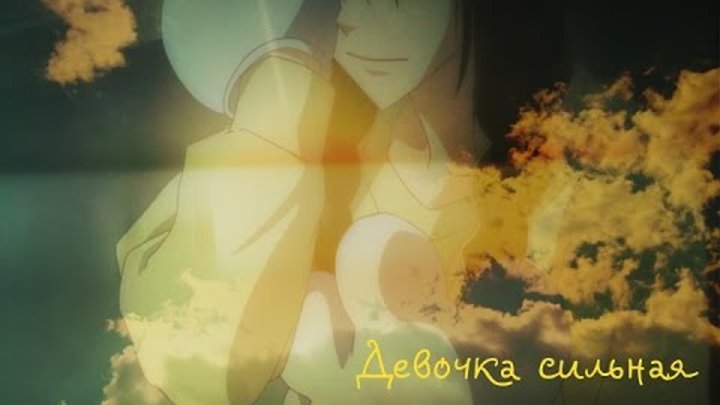 Аниме клип "Сегодня начнется наша любовь" Девочка сильная смотреть онлайн Аниме клип "Сегодня начнется наша любовь" Девочка сильная