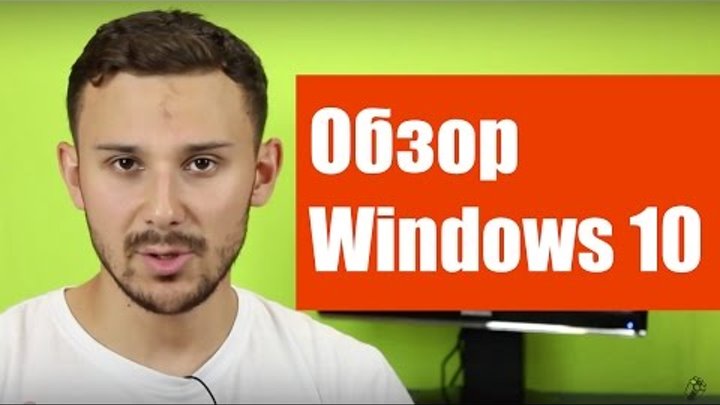 Обзор Windows 10: красивая и быстрая, но пока не для всех.