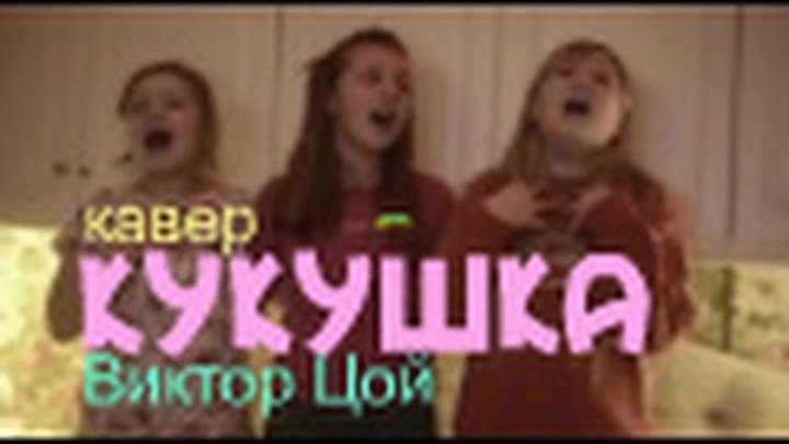 Кукушка-Виктор Цой(версия Полина Гагарина)-кавер в исполнении детей