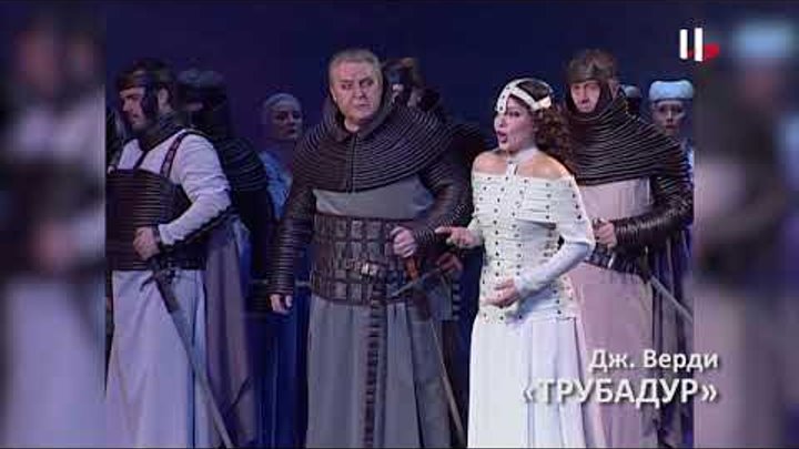 "Трубадур" Дж. Верди (Московский театр Новая Опера им. Е.В. Колобова) "Трубадур" Дж. Верди (Московский театр Новая Опера им. Е.В. Колобова)