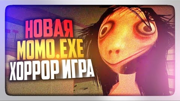 MOMO.EXE - НОВАЯ ХОРРОР ИГРА! ✅ MOMO.EXE HORROR GAME Прохождение MOMO.EXE - НОВАЯ ХОРРОР ИГРА! ✅ MOMO.EXE HORROR GAME Прохождение