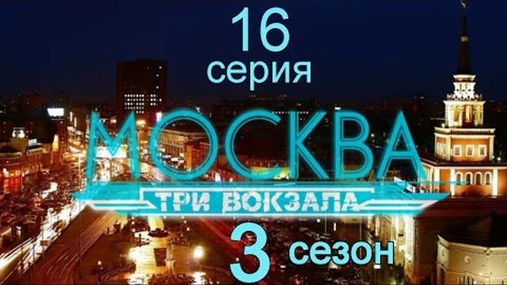 Москва Три вокзала 3 сезон 16 серия (Шальные деньги)