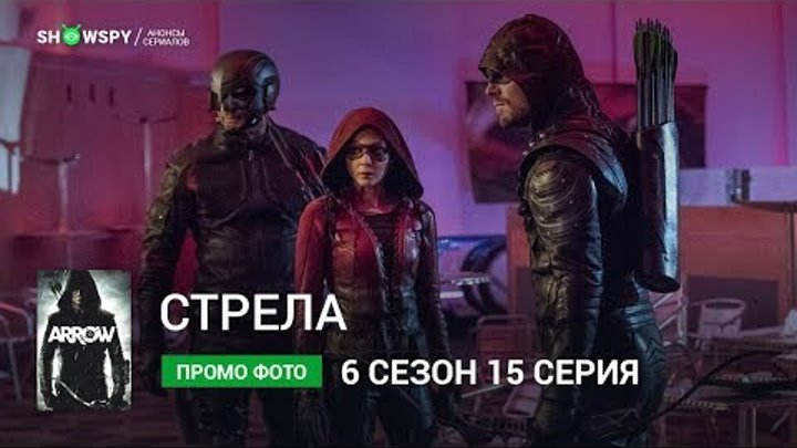 Стрела 6 сезон 15 серия промо фото Стрела 6 сезон 15 серия промо фото
