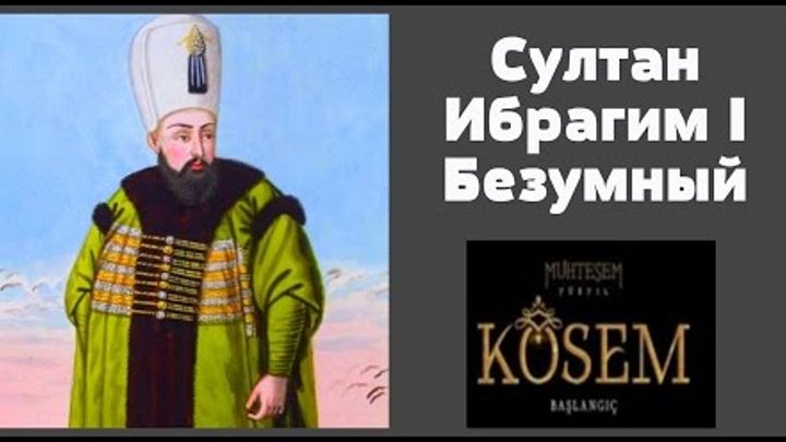 Султан Ибрагим I Безумный, сын Ахмеда I и Кесем Султан. Великолепный Век Кесем Султан