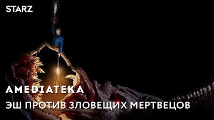 Эш против Зловещих мертвецов 3 сезон | Трейлер II Эш против Зловещих мертвецов 3 сезон | Трейлер II