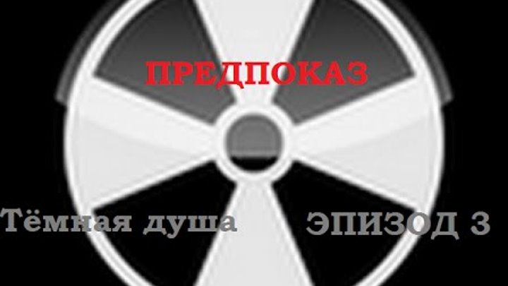 ТЁМНАЯ ДУША ЭПИЗОД 3 Предпоказ интервью с актерами и режиссерами