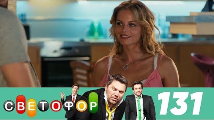 Светофор | Сезон 7 | Серия 131 Светофор | Сезон 7 | Серия 131