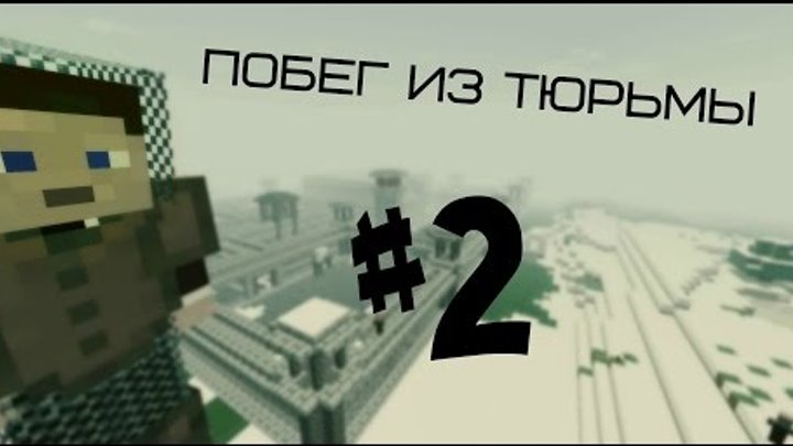 Minecraft Фильм: Побег из тюрьмы - 2 серия смотреть онлайн Minecraft Фильм: Побег из тюрьмы - 2 серия