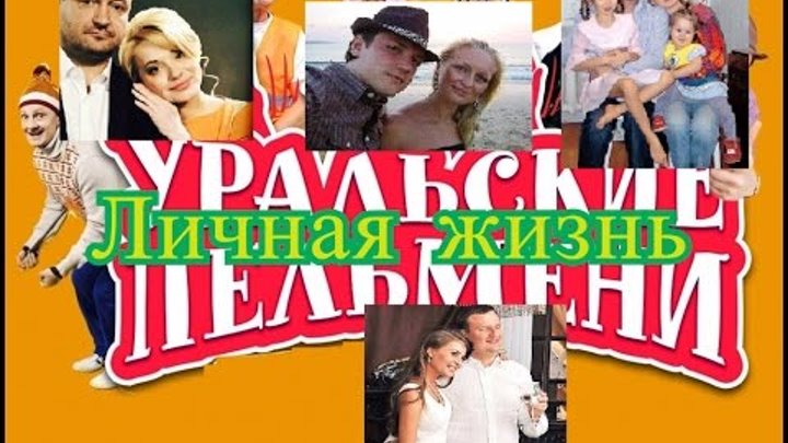 Уральские пельмени Личная жизнь Актеры и их половинки